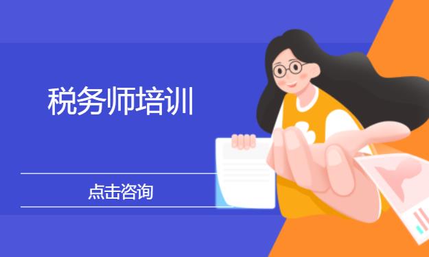 税务师培训