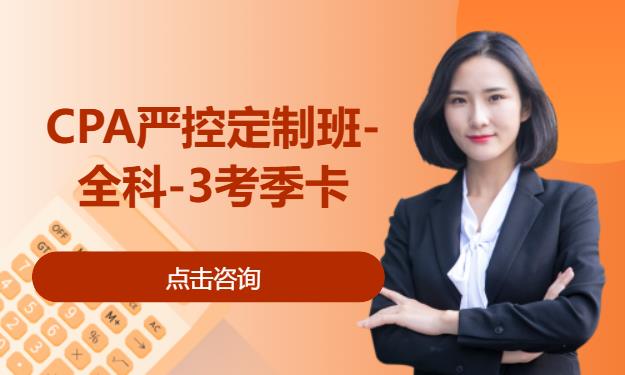 CPA严控定制班-全科-3考季卡