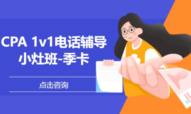CPA 1v1电话辅导小灶班-季卡