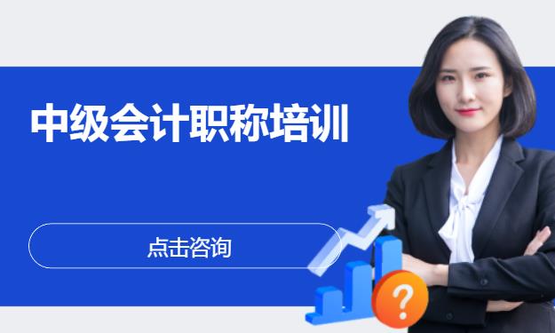 中级会计职称培训