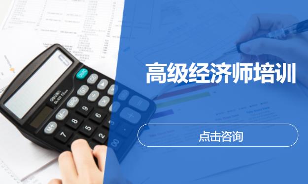 高级经济师培训
