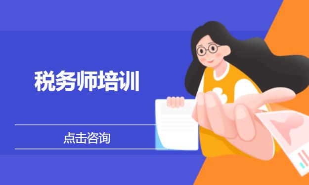 税务师培训
