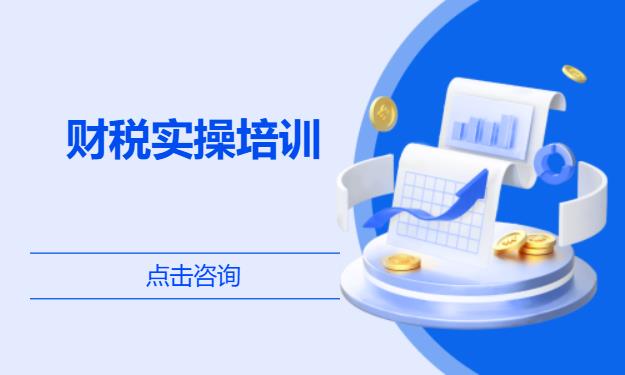 财税实操培训