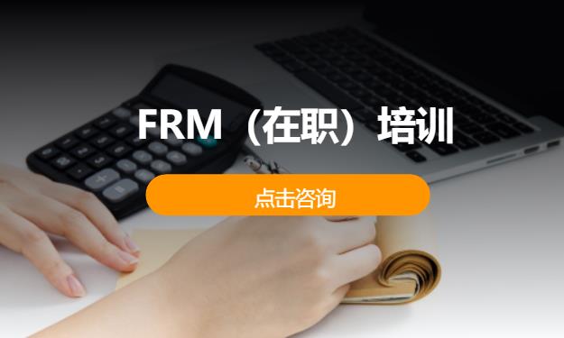 ‌FRM‌（在职）培训