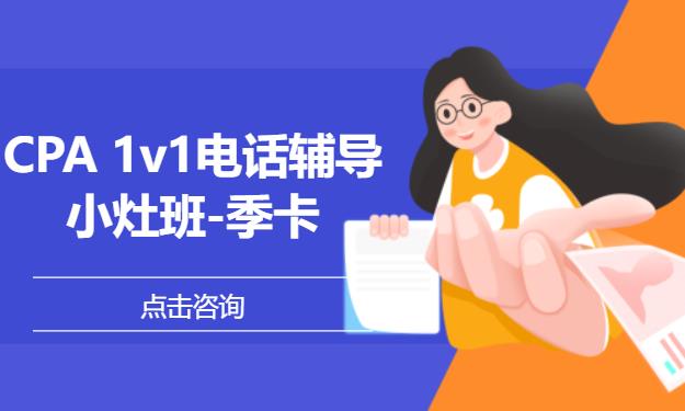 CPA 1v1电话辅导小灶班-季卡