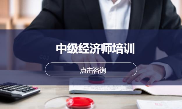 中级经济师培训