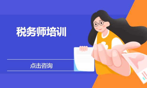 税务师培训