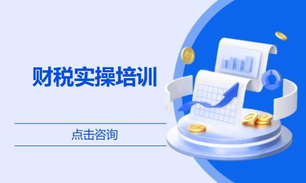 财税实操培训