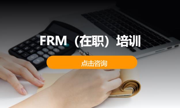 ‌FRM‌（在职）培训