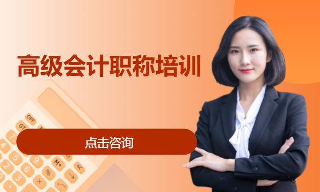 高级会计职称培训