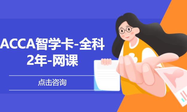ACCA智学卡-全科-2年-网课