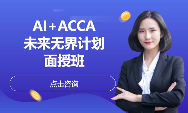 AI+ACCA-未来无界计划-面授班