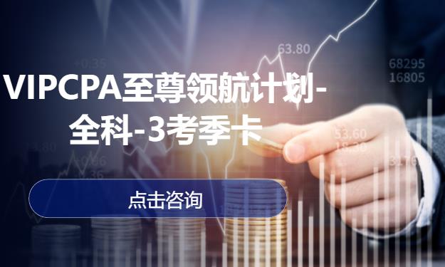 VIPCPA至尊领航计划-全科-3考季卡