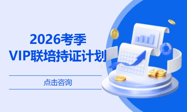 2026考季-VIP联培持证计划