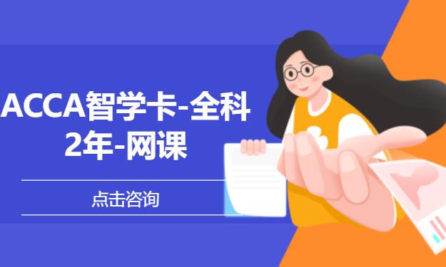 ACCA智学卡-全科-2年-网课