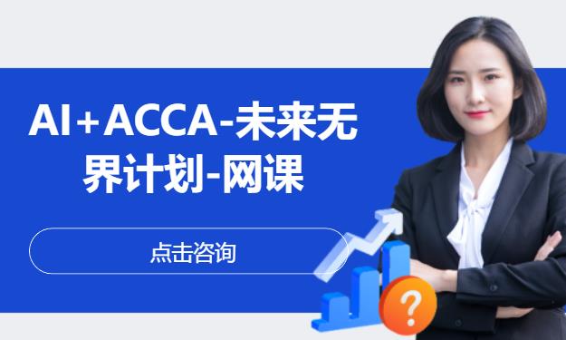 AI+ACCA-未来无界计划-网课