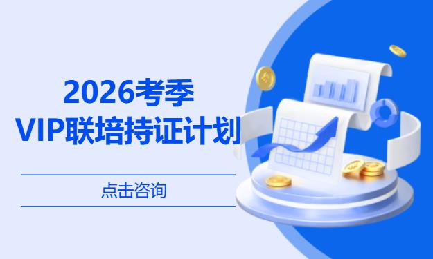 2026考季-VIP联培持证计划