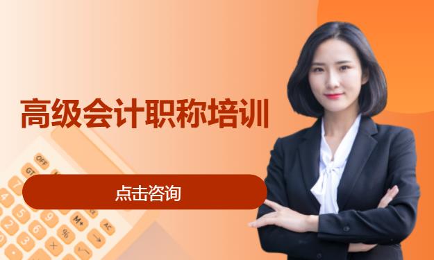 高级会计职称培训