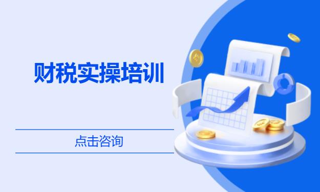 财税实操培训
