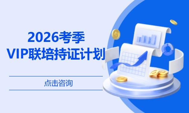 2026考季-VIP联培持证计划