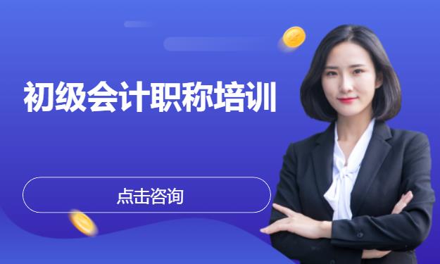 初级会计职称培训