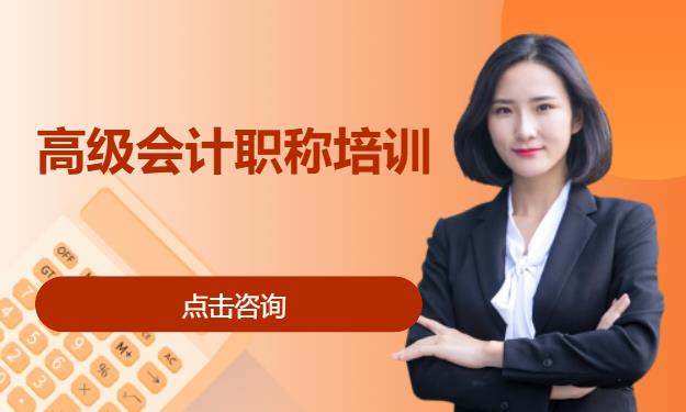 高级会计职称培训