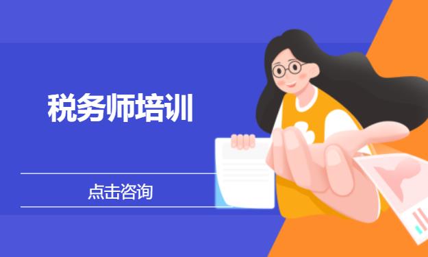税务师培训