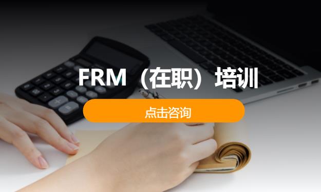 ‌FRM‌（在职）培训