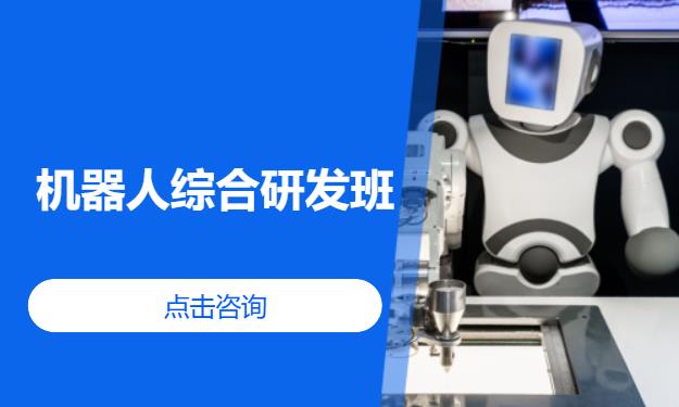 机器人综合研发班