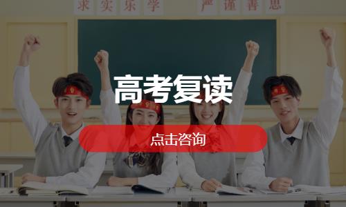 高考复读