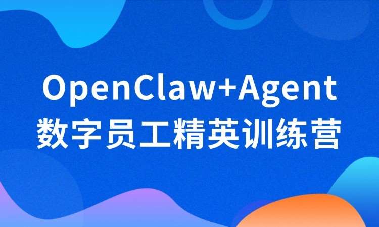 OpenClaw+Agent 线下培训