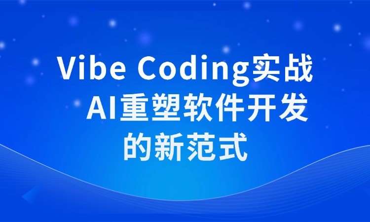 Vibe Coding实战线下培训