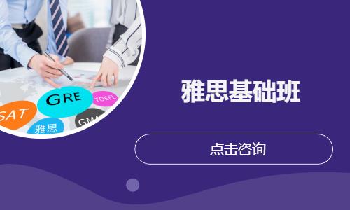 雅思基础班