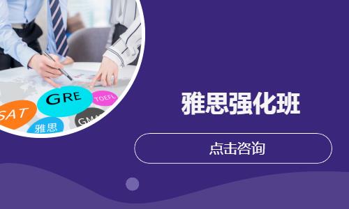 雅思强化班