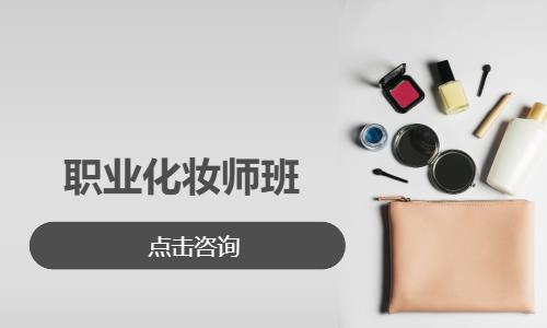 职业化妆师班 