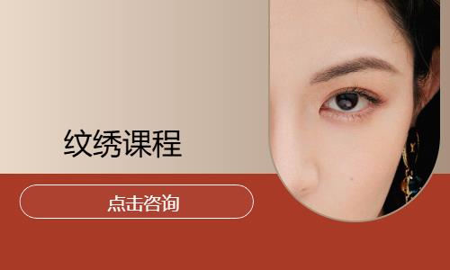 纹绣课程