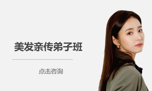 美发亲传弟子班