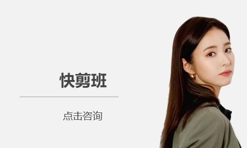 快剪班