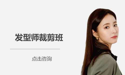 发型师裁剪班
