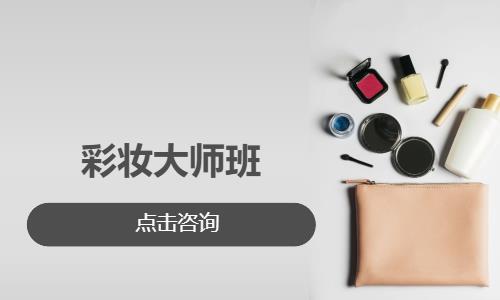彩妆大师班