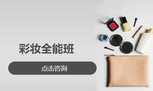 彩妆全能班