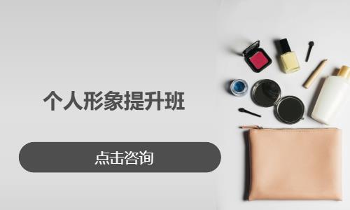 个人形象提升班