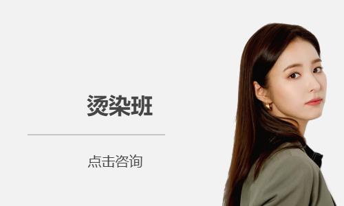 烫染班