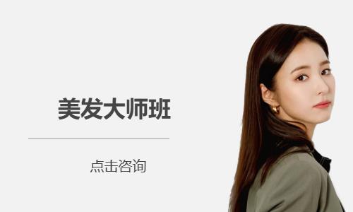 美发大师班