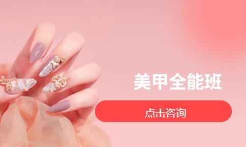 美甲全能班