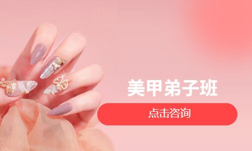 美甲弟子班