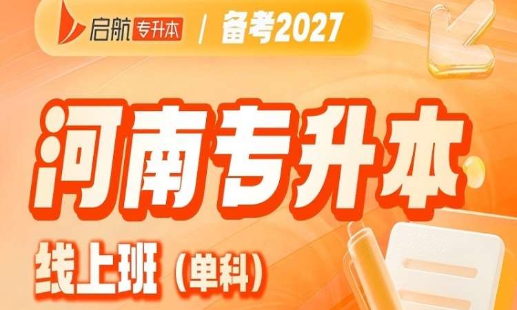 2027河南专升本线上班（单科）