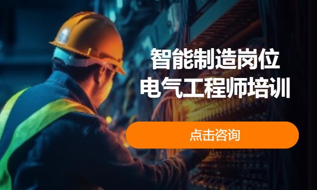 智能制造岗位——电气工程师培训