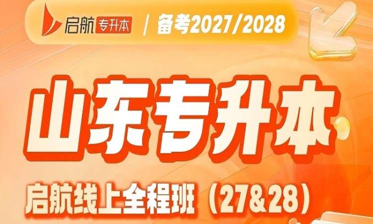 27、28山东线上全程班