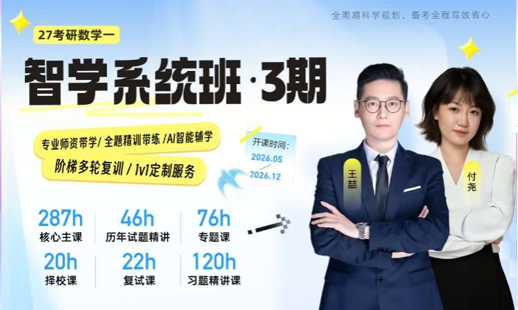 27考研数学一智学系统班3期